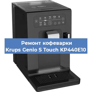 Декальцинация   кофемашины Krups Genio S Touch KP440E10 в Санкт-Петербурге